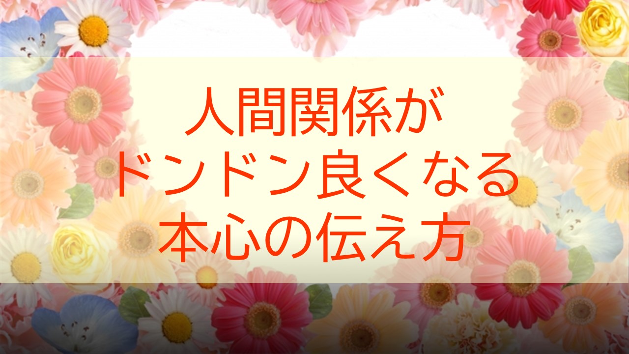 自分が本当に伝えたい気持ちを言葉にできていますか 本心の伝え方 Mama Jenne